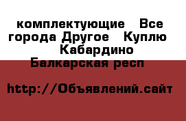   Jeep Willys. комплектующие - Все города Другое » Куплю   . Кабардино-Балкарская респ.
